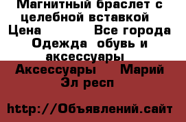 Магнитный браслет с целебной вставкой › Цена ­ 5 880 - Все города Одежда, обувь и аксессуары » Аксессуары   . Марий Эл респ.